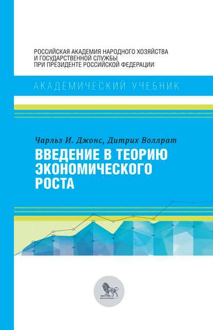 Введение в теорию экономического роста